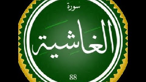 سورة الغاشية بصوت القارئ هشام الهراز