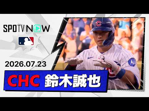 【第17号先制ソロ！鈴木誠也 全打席＆守備ダイジェスト】タイガースvsカブス MLB2026シーズン 7.23