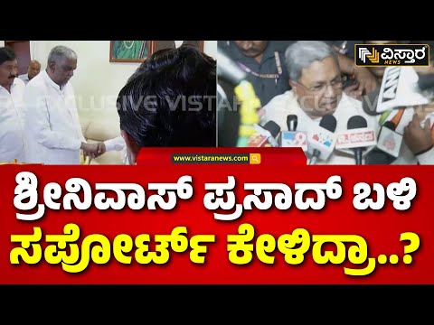 Srinivasa Prasad Meets CM Siddaramaiah  | ಮೋದಿ ರಂಗಪ್ರವೇಶಕ್ಕೂ ಮುನ್ನ ಸಿದ್ದರಾಮಯ್ಯ ಚೆಕ್‌ಮೇಟ್..!