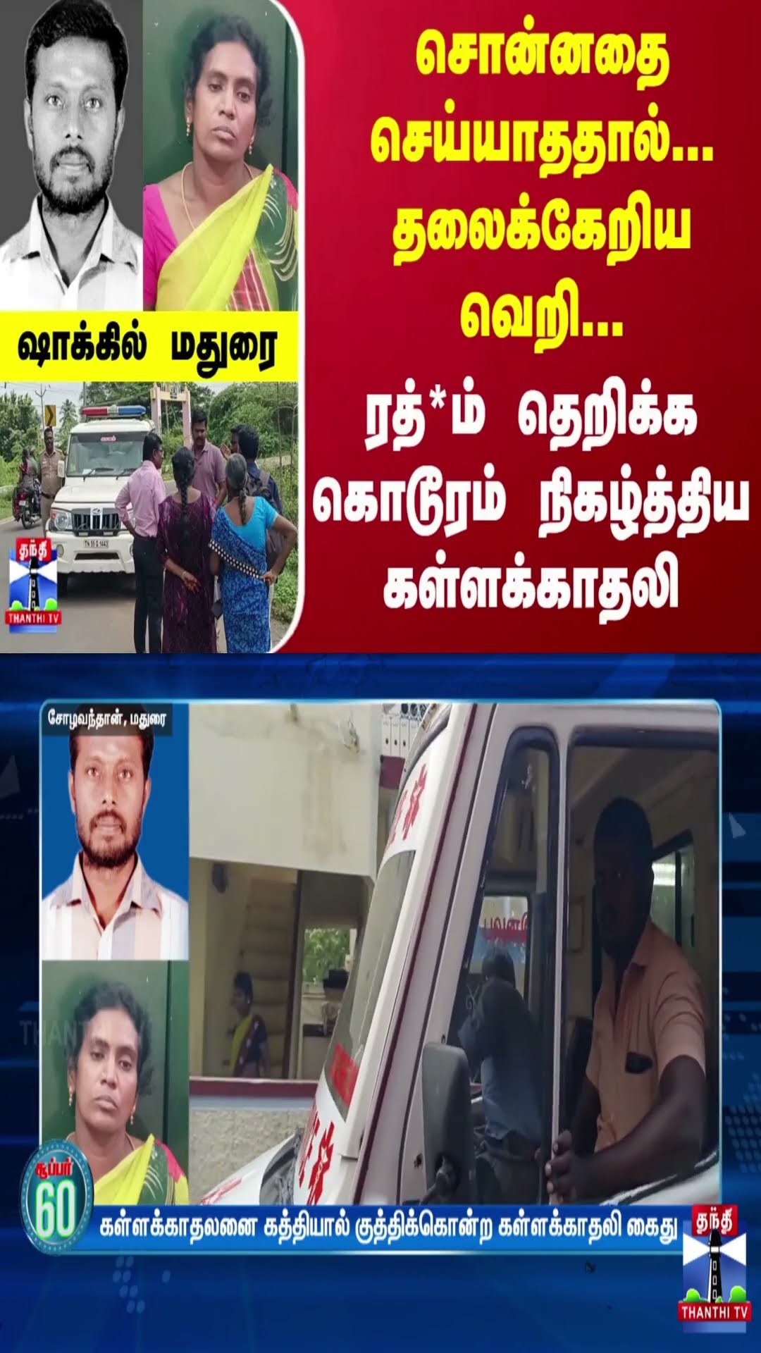 சொன்னதை செய்யாததால்... தலைக்கேறிய வெறி... ரத்*ம் தெறிக்க கொடூரம் நிகழ்த்திய கள்ளக்காதலி