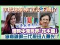 【華哥直播】22/7/2023 (20:30分)李嘉誠第三代接班人曝光！／李思德接棒｢李氏王國｣?／細數中港商界｢花木蘭｣／誠哥教孫有方!