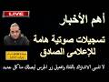 تسجيلات صوتية للإعلامى الصادق وأهم الأخبار بث مباشر 