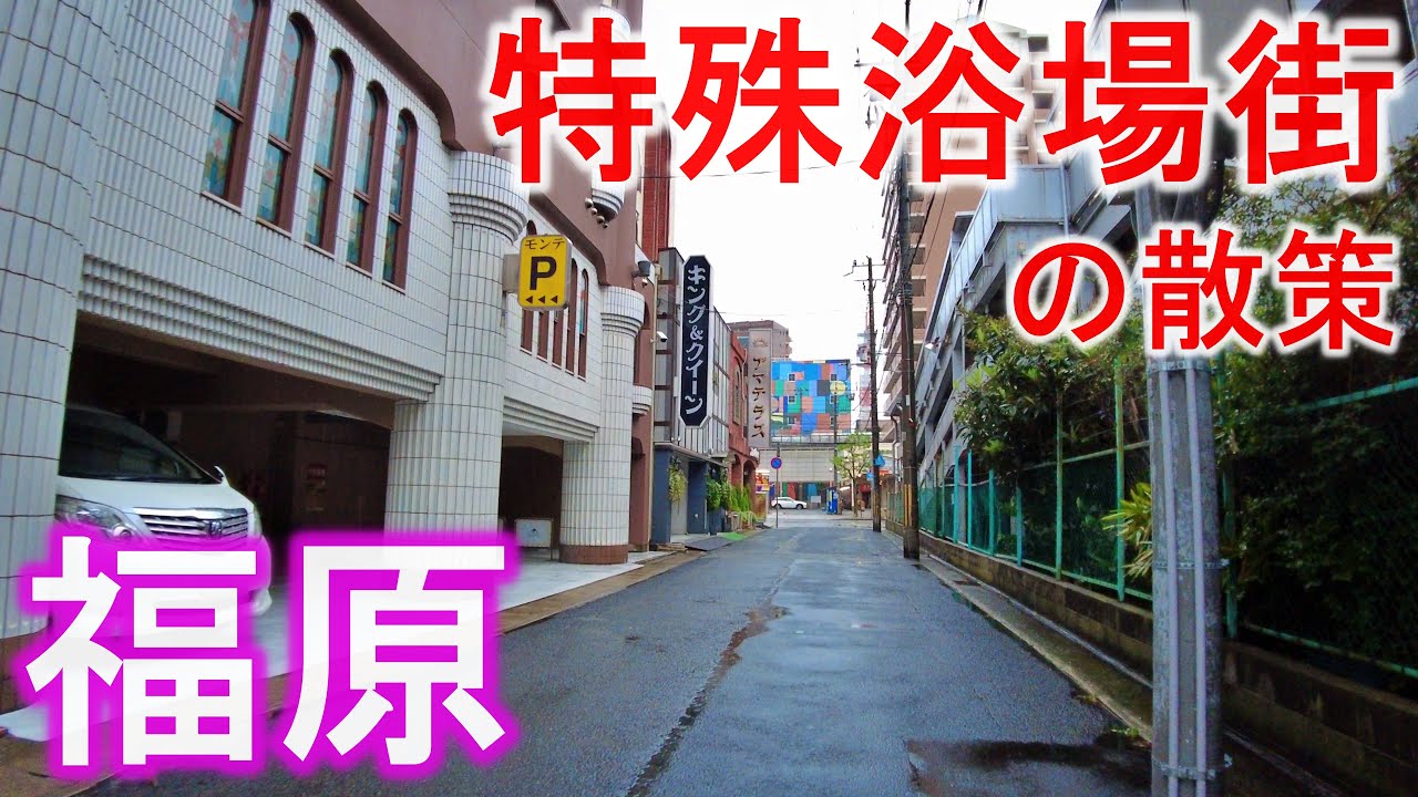 兵庫DeepSpot 特殊温泉街・福原ソープランド の散策