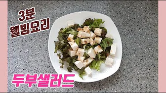 순두부샐러드