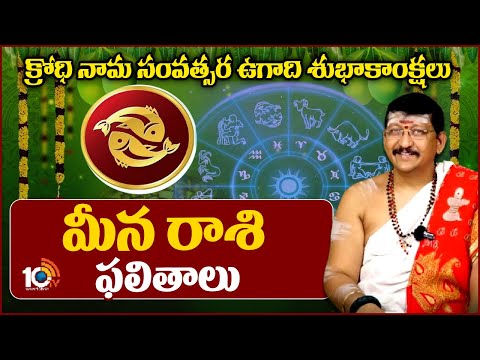 మీన రాశి ఫలితాలు | Ugadi Panchangam 2024 | Meena Rashi | 10TV News - 10TVNEWSTELUGU