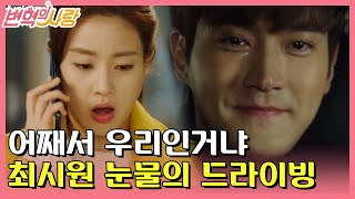 tvNrevolution “어째서 우리인거냐…” 최시원, 강소라 뒤로 하고 눈물 171126 EP.14