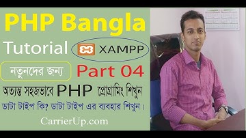 PHP Bangla Tutorial Part 04 (Data type)