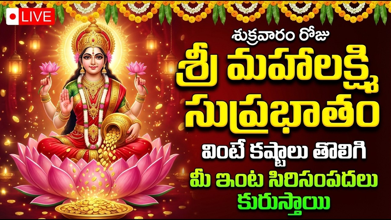 LIVE: ప్రతిరోజు మహాలక్ష్మి సుప్రభాతం వింటే అఖండ ఐశ్వర్యం కలుగుతుంది | Mahalakshmi Suprabhatam Telugu
