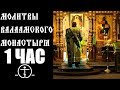 Молитвы Валаамского монастыря слушать 1 ЧАС