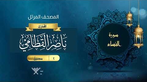 4- سوره النساء الشيخ ناصر القطامي المصحف المرتل