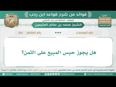 366 هل يجوز حبس المبيع على الثمن قواعد ابن رجب ابن عثيمين