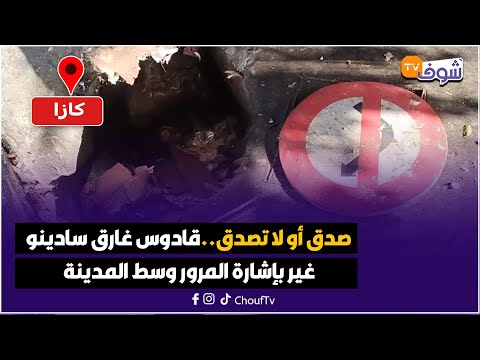 مباشرة من الدار البيضاء صدق أو لا تصدق قادوس غارق سادينو غير بإشارة المرور وسط المدينة