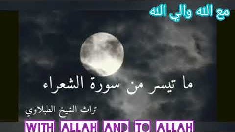 ماتيسر من سورة الشعراء تلاوة نادرة للشيخ الطبلاوي جزء ١