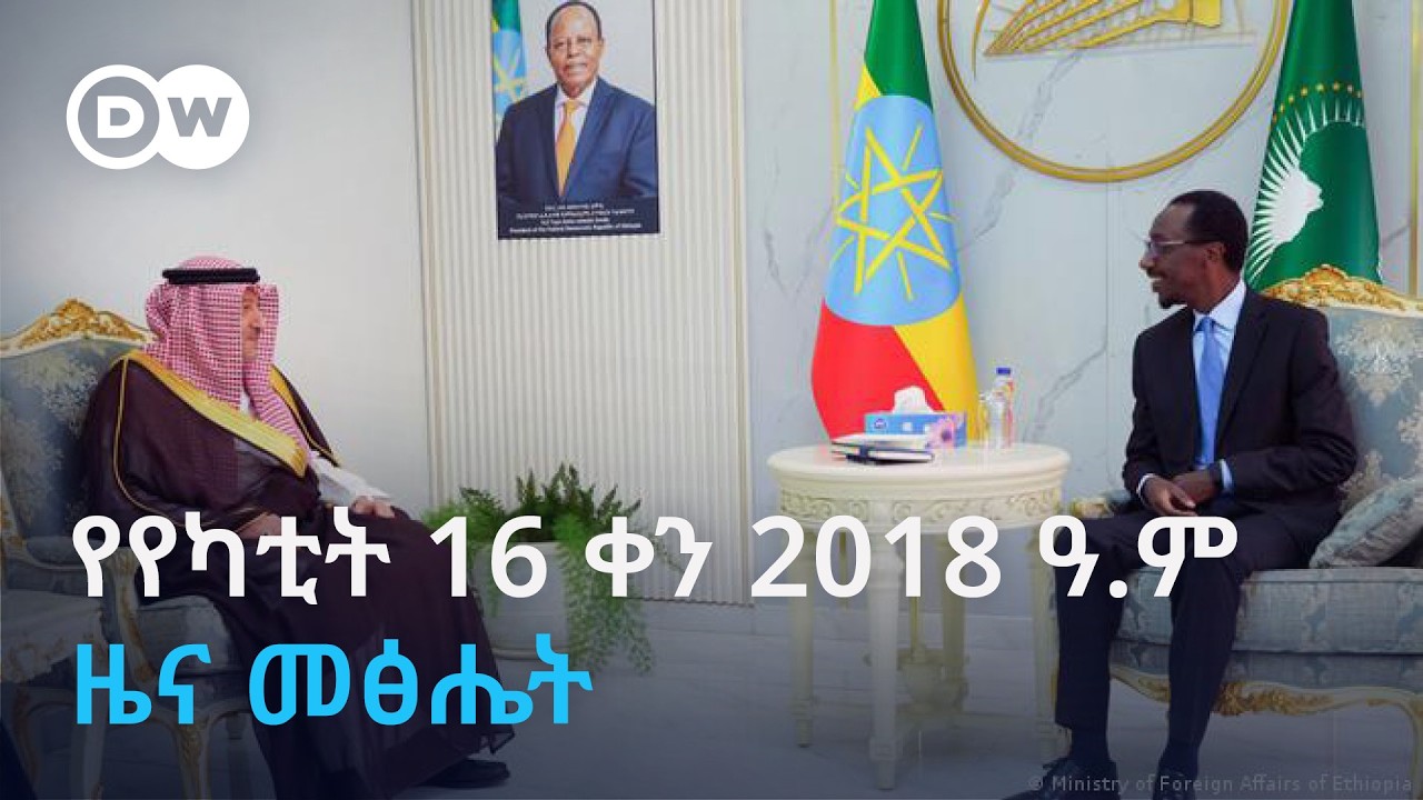 Dw Amharic የየካቲት 16 ቀን 2018 ዓ.ም ዜና መጽሔት