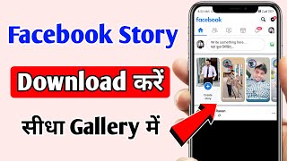Facebook Story Download Kaise Kare | How To Download Facebook Story in gallery