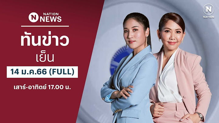 เนชั่นทันข่าวค่ำ | 14 ม.ค.66 | FULL | NationTV22