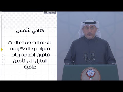 هاني شمس اللجنة الصحية عالجت مبررات رد الحكومة قانون إضافة ربات المنزل إلى تأمين عافية