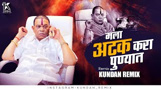 Mala Atak Kara Punyat Dj Song | Kundan Remix | Pandhari Sheth Phadke Dj Song #pandharinath_phadke Resimi