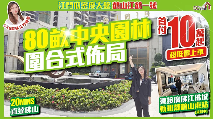 首付10万起超低价上车【江门低密度大盘 | 鹤山江鹤壹号】80亩中央园林围合式布局 | 20MINS直达佛山 | 连接广佛江珠城轨毗邻鹤山东站【寰宇笋盘 | 上市公司附属机构】粤港澳大湾区 - 天天要闻