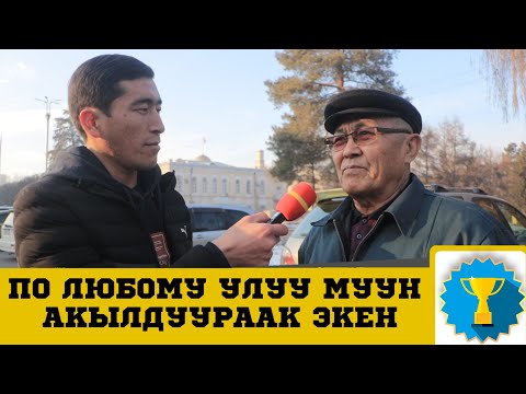 БИЛИП КОЙ | БУГУНКУ ЧЫГАРЫЛЫШ АБДАН КЫЗЫКТУУ БОЛДУ | АКСАКАЛ БАТАСЫН БЕРДИ | ФРУНЗЕ ТВ | КЫРГЫЗСТАН