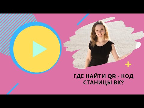 Где найти QR - код станицы вк. Вконтакте.