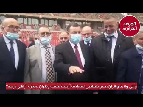 والي ولاية وهران يدعو بلماضي لمعاينة أرضية ملعب وهران بعبارة راهي زربية