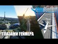 Глазами Геймера - Microsoft Flight Simulator