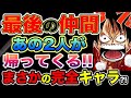 【ワンピース ネタバレ予想】最後の仲間はまさかのアイツ？あの2人が帰ってくる？！まさかの完全キャラ！（予想考察）