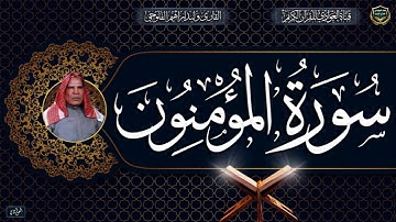 القارئ الشيخ وليد ابراهيم الفلوجي - ماتيسر من سورة المؤمنون