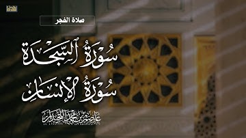 "فجرية الجمعة" تلاوة خاشعة, لسورتي || السجدة و الإنسان, فروض ١٤٤٦هـ ، د.عاصم بن محمد اللحيدان