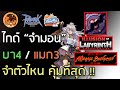 ไกด์ “จำมอน” บา4 / แมก3 จำตัวไหน คุ้มที่สุด !! [Ragnarok Gravity C3]