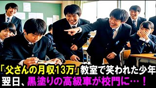 「父さんの月収13万」教室で笑われた少年 翌日、黒塗りの高級車が校門に…！