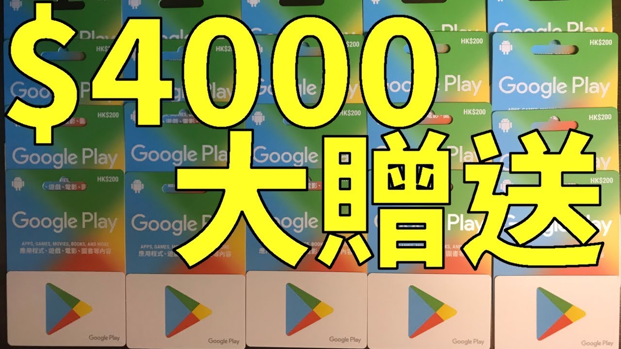 送4000 Google Play 禮品卡 課金吧 兄弟 30000訂閱慶祝 傳說對決 王國紀元 Ro仙境傳說 天堂2 合作活動 Youtube