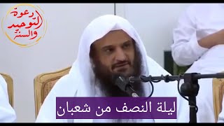 ليلة النصف من شعبان/ رسالة الشيخ ابن باز رحمه الله في صندوق الوصف /الشيخ عبد الرزاق البدر حفظه الله