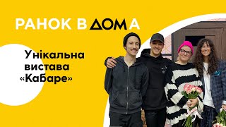 Вистава "Кабаре": унікальний мюзикл в Молодому театрі