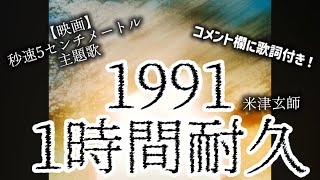 【1991】米津玄師　1時間耐久