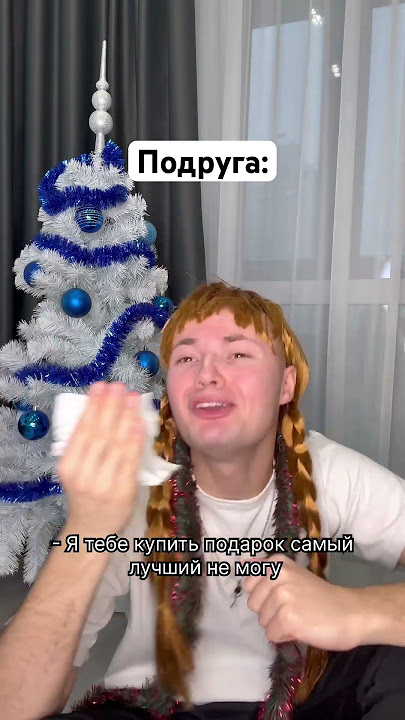 Твоя подруга на Новый Год 😂🎁 #shorts