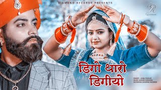 Rajasthani folk || डिगो थारो डिगीयो || Annu puskar | sonal raika | Hariom G. diggo tharo diggiyo