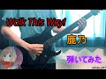 【Walk This Way!/鹿乃】弾いてみた