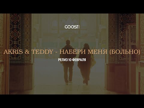 Akris & Teddy - Набери меня (Больно) - релиз 10.02