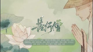 Video thumbnail of "【倫桑翻唱】Lun Sang 苦行僧 Ascetic monk"
