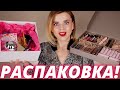 БЛОГЕРСКИЕ РАССЫЛКИ! БОЛЬШАЯ РАСПАКОВКА!