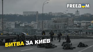 Битва за Киев: как украинцы отбили столицу у захватчиков | FREEДОМ