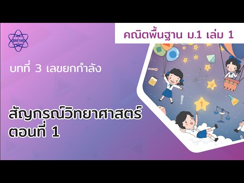 09_สัญกรณ์วิทยาศาสตร์ ตอนที่ 1 (คณิตศาสตร์ ม.1 เล่ม 1 บทที่ 3)