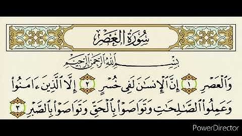 سورة العصر مكررة ١٠ مرات | المنشاوي مع الاطفال