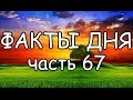 ФАКТЫ ДНЯ. Интересная информация для Вашего ума (Часть 67)