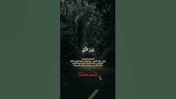 إِنَّ قُرْآنَ الْفَجْرِ كَانَ مَشْهُودًا #سورة_الإسراء #صوت_جميل #تلاوة_خاشعة #إكسبلور #الجزائر