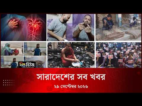 সারাদেশের সব খবর l Deepto TV National News l ২৯ সেপ্টেম্বর ২০২৬ l National News Bulletin