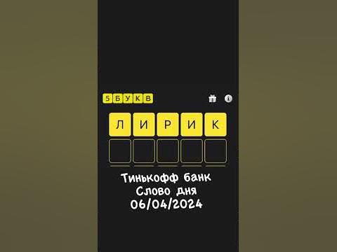 Слово дня Тинькофф банк 06/04/2024 - YouTube