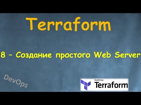 8-Terraform - Создание одного Простого рабочего Web Server'а на AWS